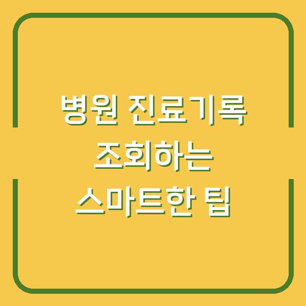 병원 진료기록 조회하는 스마트한 팁