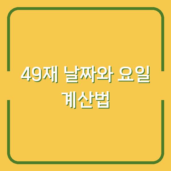 49재 날짜와 요일 계산법