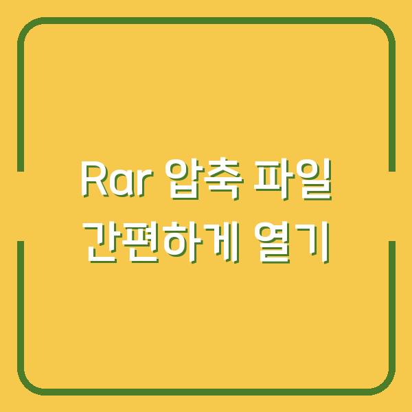 Rar 압축 파일 간편하게 열기