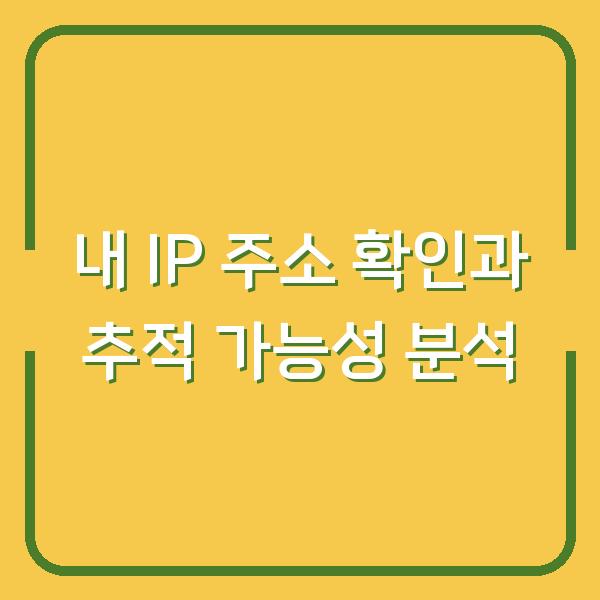 내 IP 주소 확인과 추적 가능성 분석