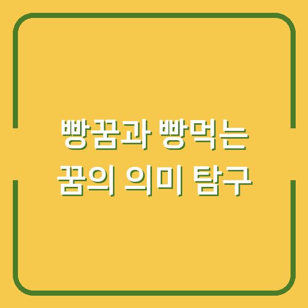 빵꿈과 빵먹는 꿈의 의미 탐구