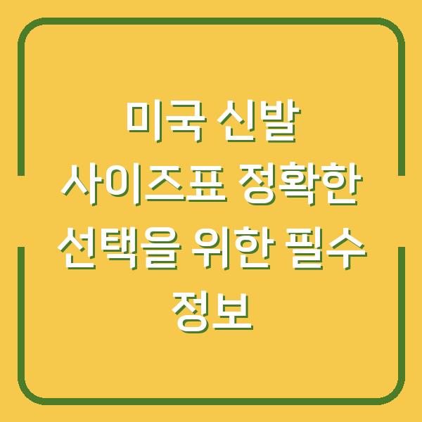 미국 신발 사이즈표 정확한 선택을 위한 필수 정보