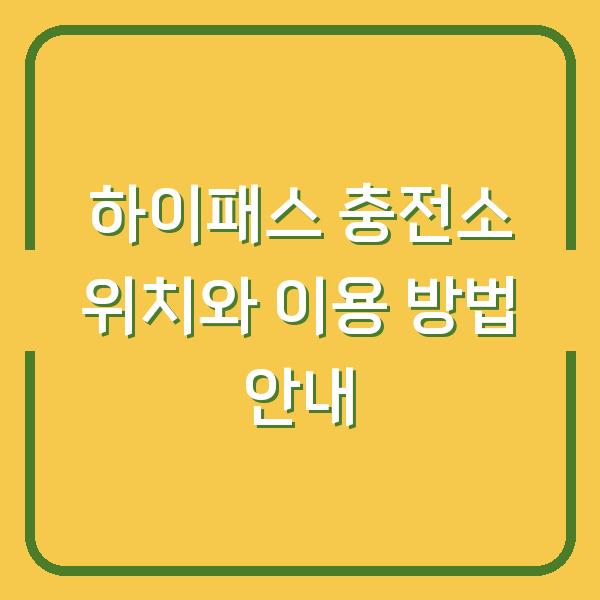 하이패스 충전소 위치와 이용 방법 안내