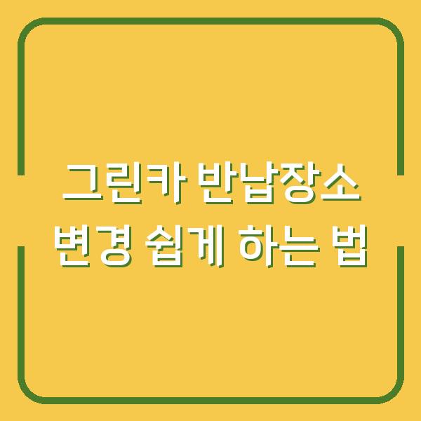 그린카 반납장소 변경 쉽게 하는 법