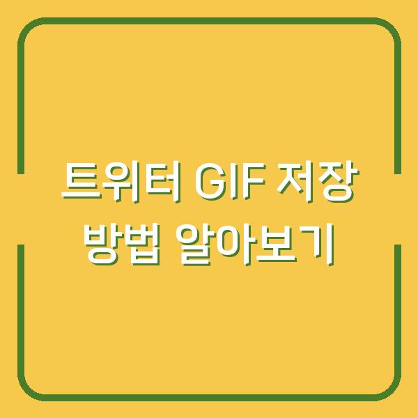 트위터 GIF 저장 방법 알아보기