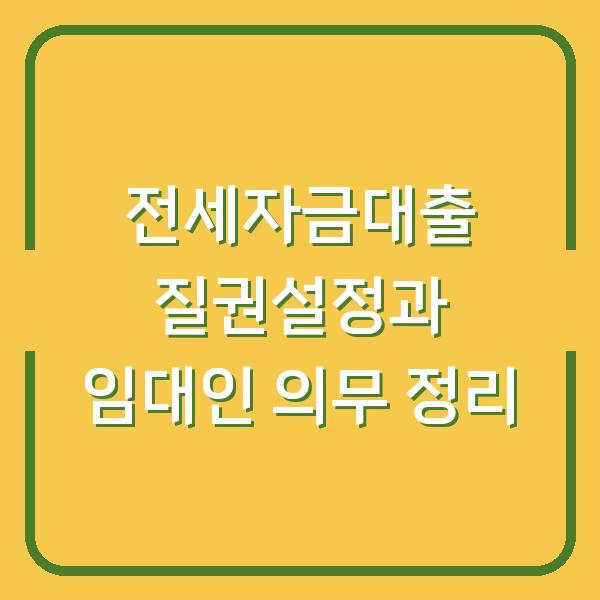 전세자금대출 질권설정과 임대인 의무 정리
