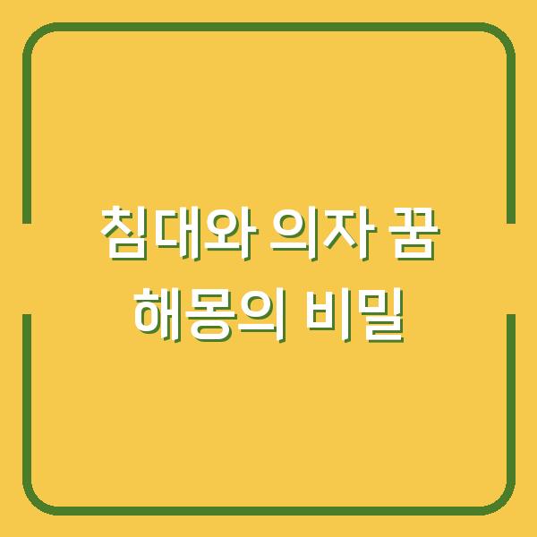 침대와 의자 꿈 해몽의 비밀
