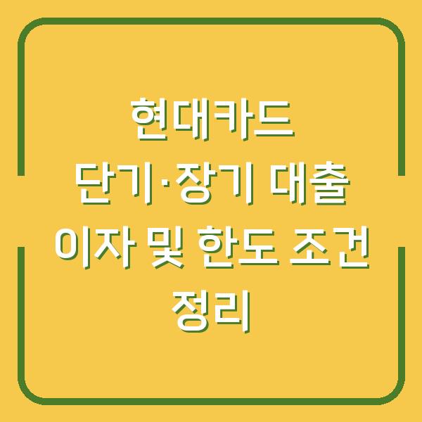 현대카드 단기·장기 대출 이자 및 한도 조건 정리