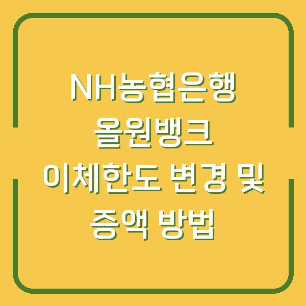 NH농협은행 올원뱅크 이체한도 변경 및 증액 방법