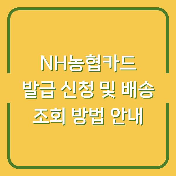 NH농협카드 발급 신청 및 배송 조회 방법 안내