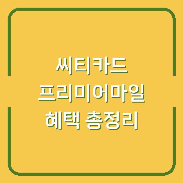 씨티카드 프리미어마일 혜택 총정리