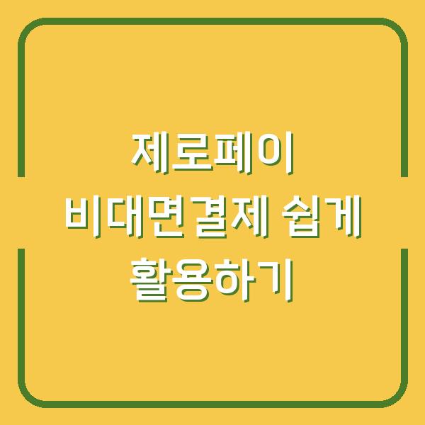 제로페이 비대면결제 쉽게 활용하기