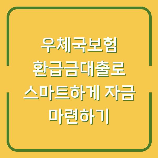 우체국보험 환급금대출로 스마트하게 자금 마련하기
