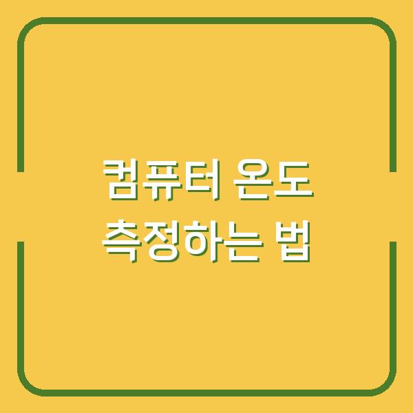 컴퓨터 온도 측정하는 법