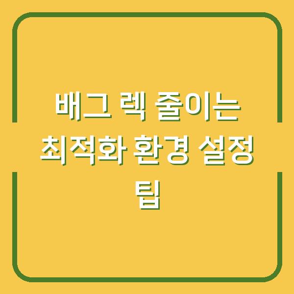 배그 렉 줄이는 최적화 환경 설정 팁