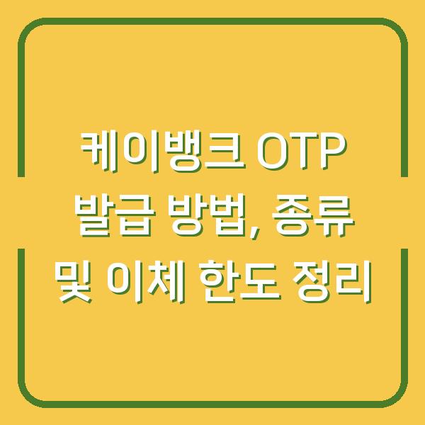 케이뱅크 OTP 발급 방법, 종류 및 이체 한도 정리