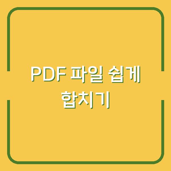 PDF 파일 쉽게 합치기