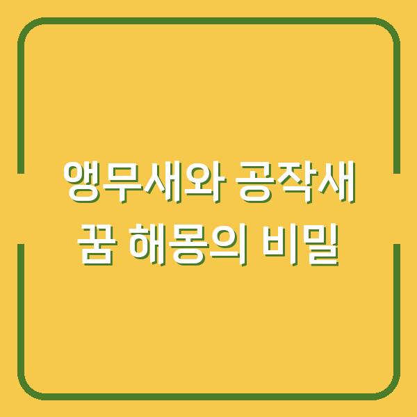 앵무새와 공작새 꿈 해몽의 비밀