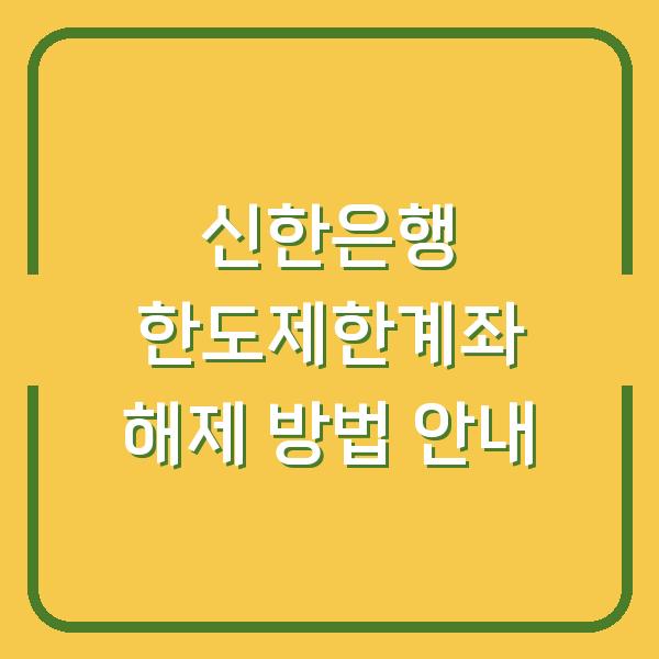 신한은행 한도제한계좌 해제 방법 안내