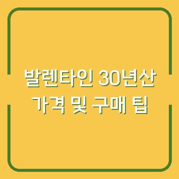 발렌타인 30년산 가격 및 구매 팁