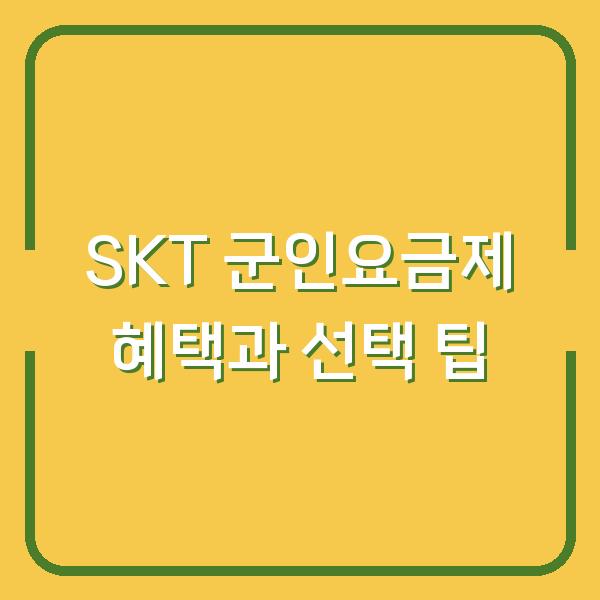 SKT 군인요금제 혜택과 선택 팁