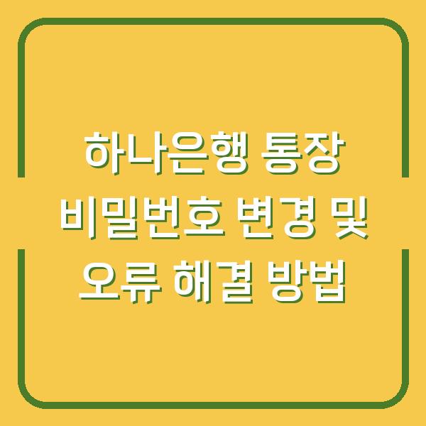 하나은행 통장 비밀번호 변경 및 오류 해결 방법