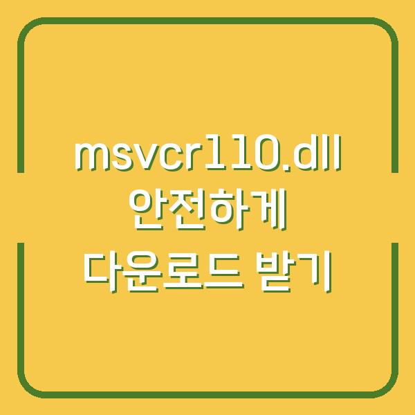 msvcr110.dll 안전하게 다운로드 받기