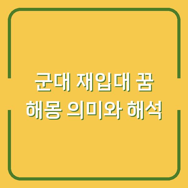 군대 재입대 꿈 해몽 의미와 해석