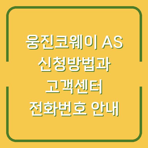 웅진코웨이 AS 신청방법과 고객센터 전화번호 안내