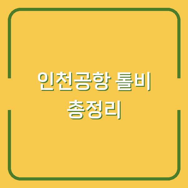 인천공항 톨비 총정리