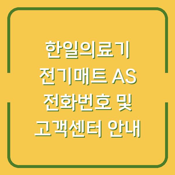 한일의료기 전기매트 AS 전화번호 및 고객센터 안내