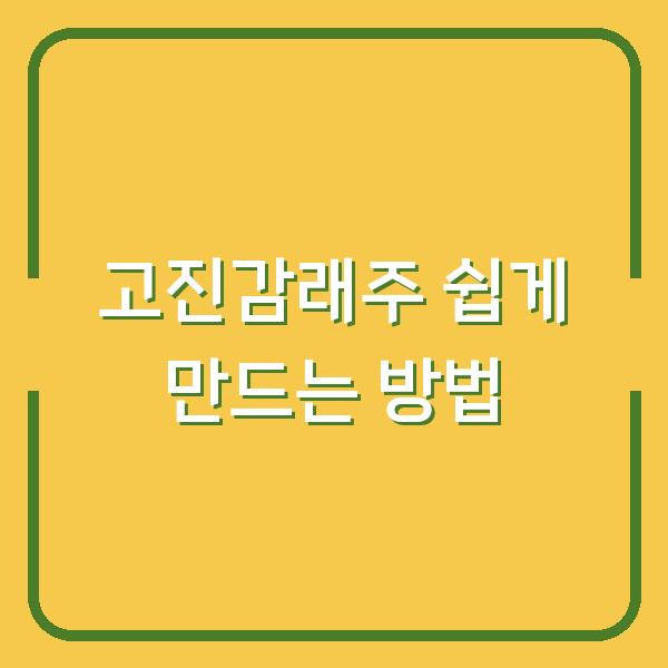 고진감래주 쉽게 만드는 방법