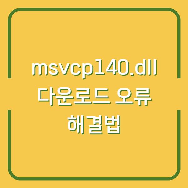 msvcp140.dll 다운로드 오류 해결법