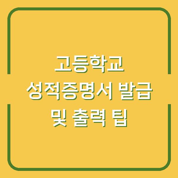 고등학교 성적증명서 발급 및 출력 팁