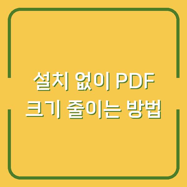 설치 없이 PDF 크기 줄이는 방법