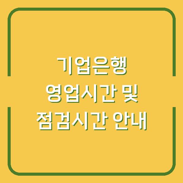 기업은행 영업시간 및 점검시간 안내