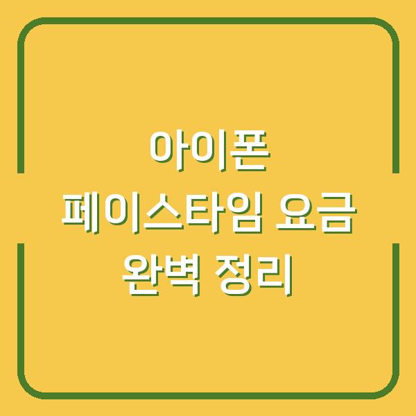 아이폰 페이스타임 요금 완벽 정리