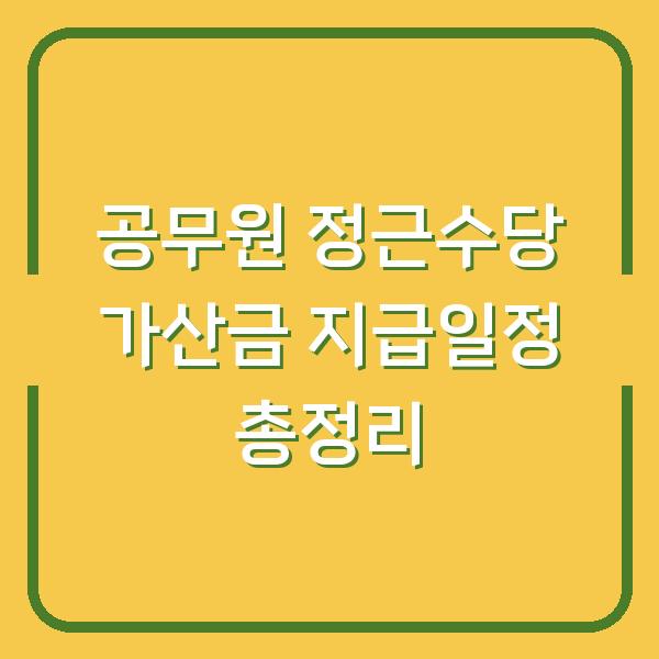 공무원 정근수당 가산금 지급일정 총정리