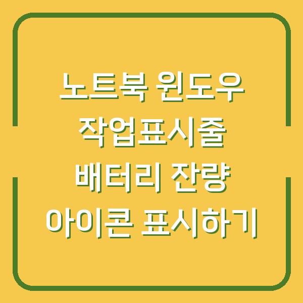 노트북 윈도우 작업표시줄 배터리 잔량 아이콘 표시하기
