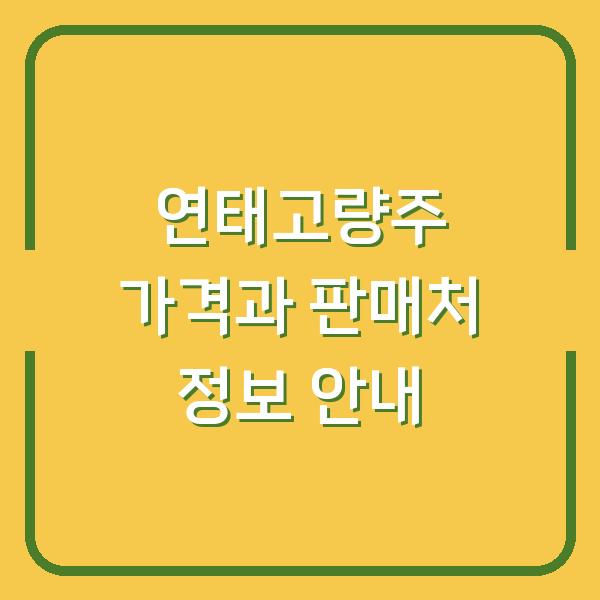 연태고량주 가격과 판매처 정보 안내