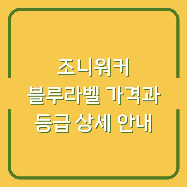 조니워커 블루라벨 가격과 등급 상세 안내