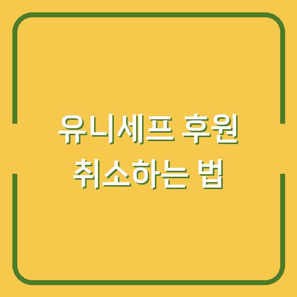 유니세프 후원 취소하는 법