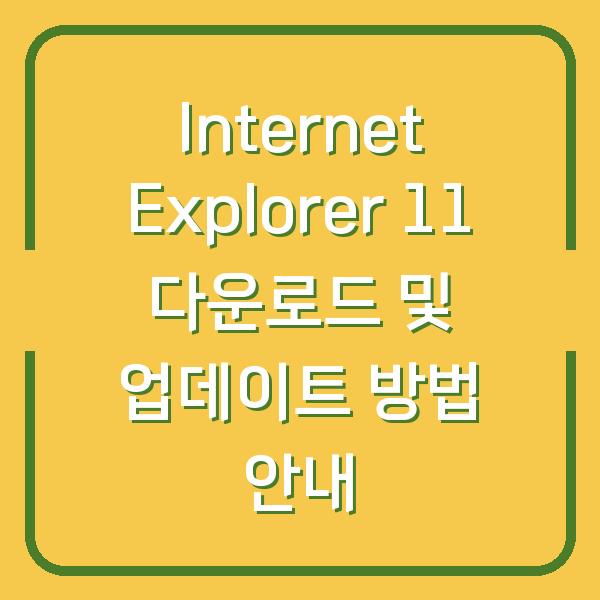 Internet Explorer 11 다운로드 및 업데이트 방법 안내