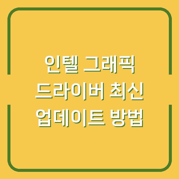 인텔 그래픽 드라이버 최신 업데이트 방법