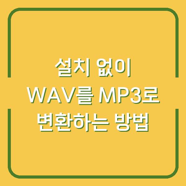 설치 없이 WAV를 MP3로 변환하는 방법