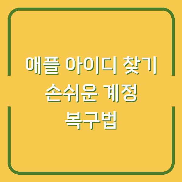 애플 아이디 찾기 손쉬운 계정 복구법