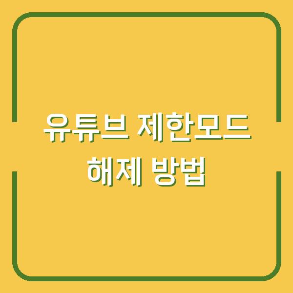유튜브 제한모드 해제 방법