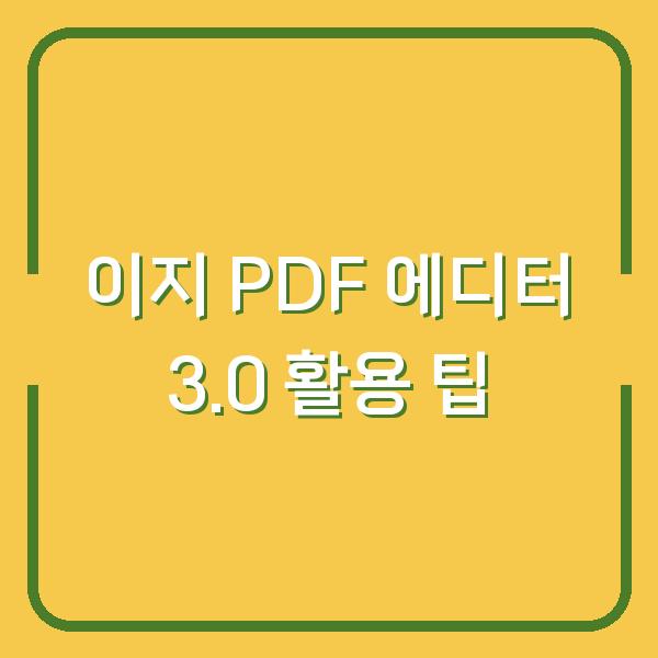 이지 PDF 에디터 3.0 활용 팁