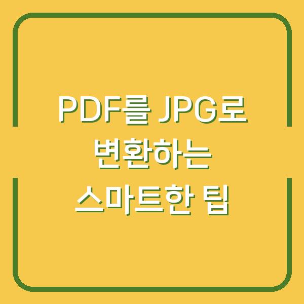 PDF를 JPG로 변환하는 스마트한 팁