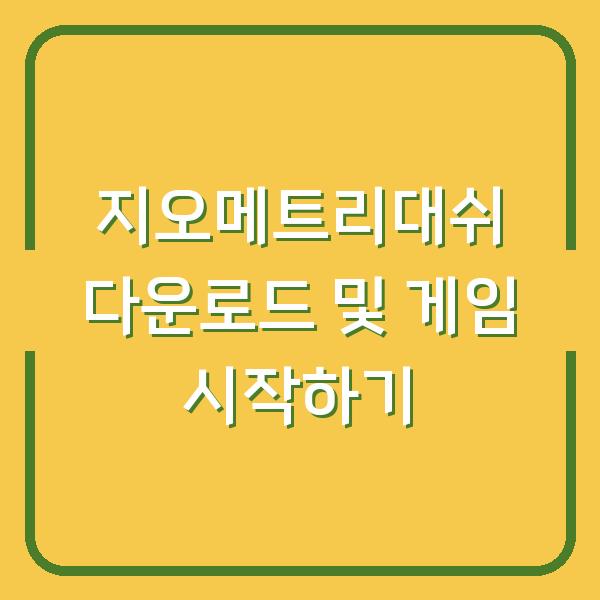 지오메트리대쉬 다운로드 및 게임 시작하기